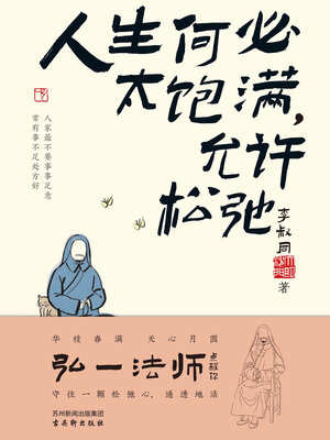 cover image of 人生何必太饱满，允许松弛
